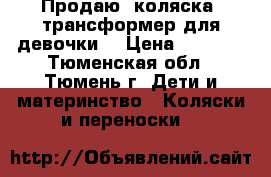 Продаю, коляска- трансформер для девочки. › Цена ­ 9 000 - Тюменская обл., Тюмень г. Дети и материнство » Коляски и переноски   